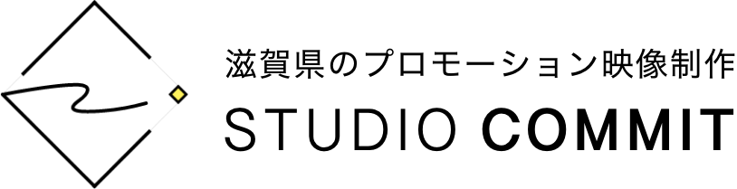 STUDIO COMMIT 滋賀県のプロモーション映像制作